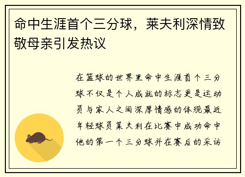 命中生涯首个三分球，莱夫利深情致敬母亲引发热议