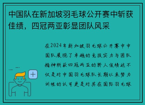 中国队在新加坡羽毛球公开赛中斩获佳绩，四冠两亚彰显团队风采