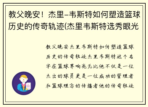 教父晚安！杰里-韦斯特如何塑造篮球历史的传奇轨迹(杰里韦斯特选秀眼光)