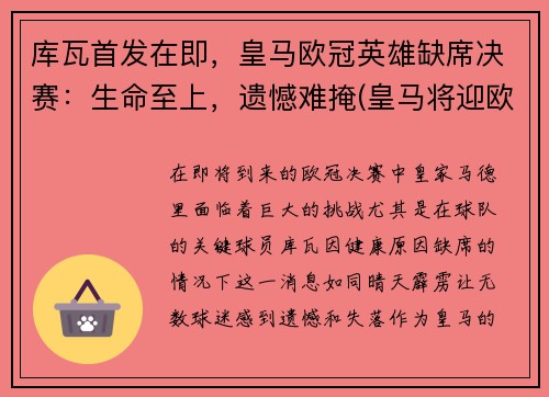 库瓦首发在即，皇马欧冠英雄缺席决赛：生命至上，遗憾难掩(皇马将迎欧冠生死战)