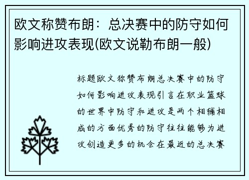 欧文称赞布朗：总决赛中的防守如何影响进攻表现(欧文说勒布朗一般)