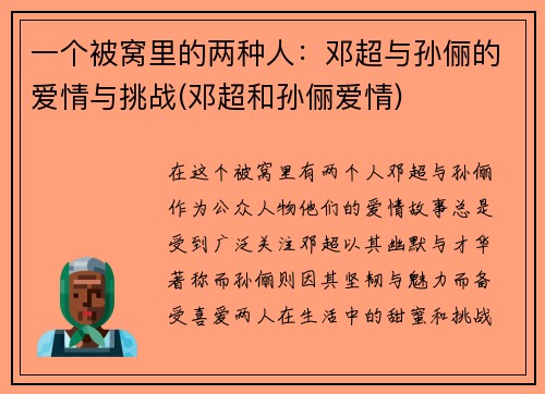 一个被窝里的两种人：邓超与孙俪的爱情与挑战(邓超和孙俪爱情)