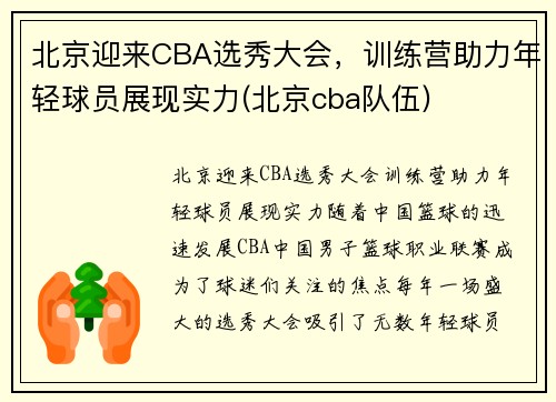 北京迎来CBA选秀大会，训练营助力年轻球员展现实力(北京cba队伍)