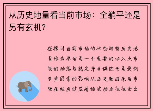 从历史地量看当前市场：全躺平还是另有玄机？