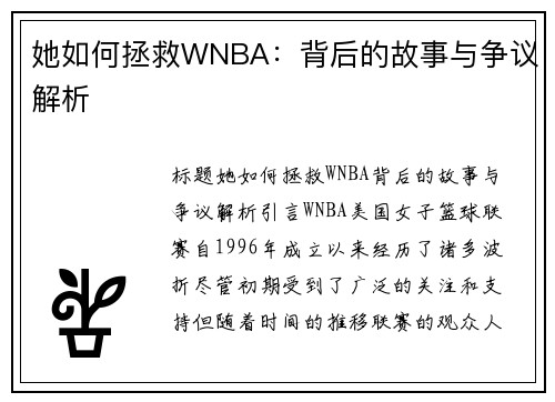 她如何拯救WNBA：背后的故事与争议解析