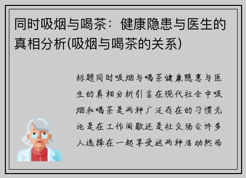 同时吸烟与喝茶：健康隐患与医生的真相分析(吸烟与喝茶的关系)