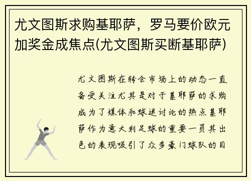 尤文图斯求购基耶萨，罗马要价欧元加奖金成焦点(尤文图斯买断基耶萨)