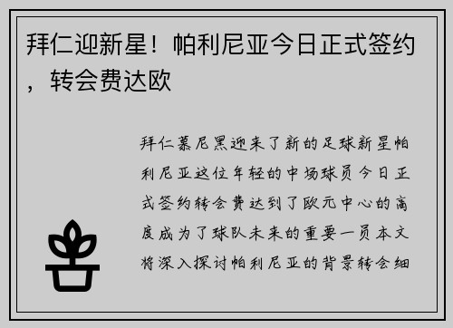 拜仁迎新星！帕利尼亚今日正式签约，转会费达欧