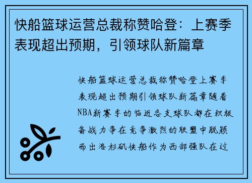 快船篮球运营总裁称赞哈登：上赛季表现超出预期，引领球队新篇章