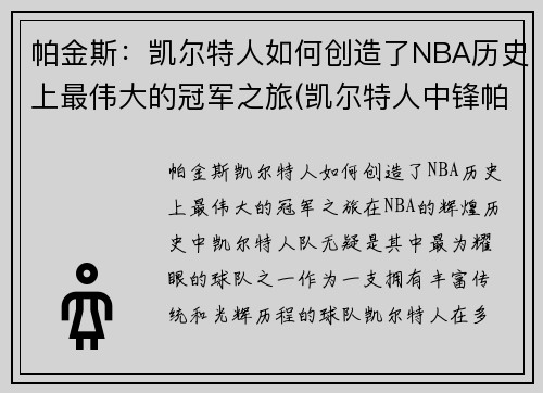 帕金斯：凯尔特人如何创造了NBA历史上最伟大的冠军之旅(凯尔特人中锋帕金斯)