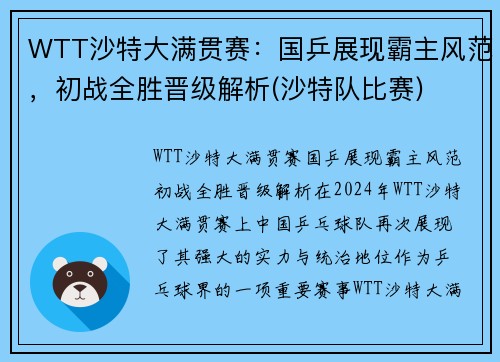 WTT沙特大满贯赛：国乒展现霸主风范，初战全胜晋级解析(沙特队比赛)