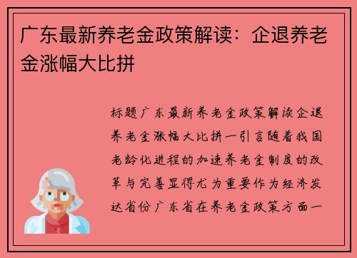 广东最新养老金政策解读：企退养老金涨幅大比拼