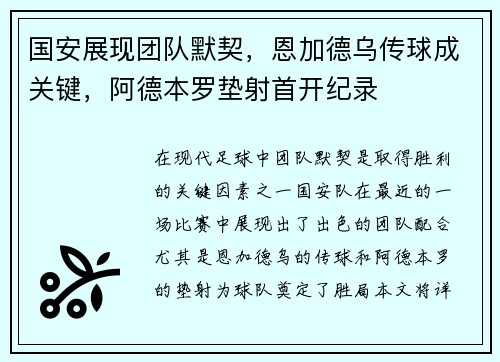 国安展现团队默契，恩加德乌传球成关键，阿德本罗垫射首开纪录