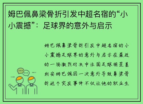 姆巴佩鼻梁骨折引发中超名宿的“小小震撼”：足球界的意外与启示