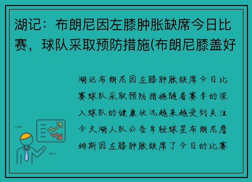 湖记：布朗尼因左膝肿胀缺席今日比赛，球队采取预防措施(布朗尼膝盖好了吗)