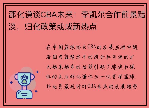 邵化谦谈CBA未来：李凯尔合作前景黯淡，归化政策或成新热点