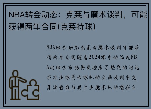 NBA转会动态：克莱与魔术谈判，可能获得两年合同(克莱持球)