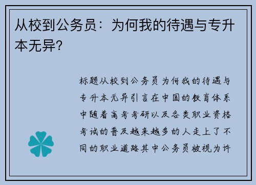 从校到公务员：为何我的待遇与专升本无异？