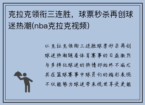 克拉克领衔三连胜，球票秒杀再创球迷热潮(nba克拉克视频)