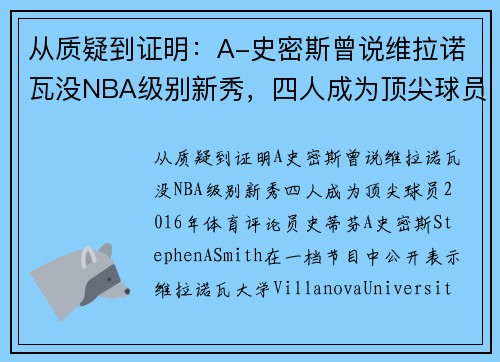 从质疑到证明：A-史密斯曾说维拉诺瓦没NBA级别新秀，四人成为顶尖球员