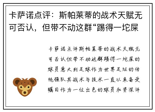 卡萨诺点评：斯帕莱蒂的战术天赋无可否认，但带不动这群“踢得一坨屎”的球员