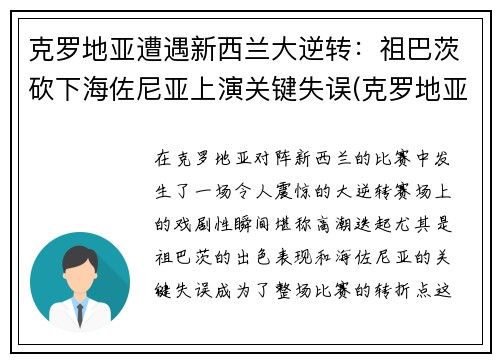 克罗地亚遭遇新西兰大逆转：祖巴茨砍下海佐尼亚上演关键失误(克罗地亚足球新星)