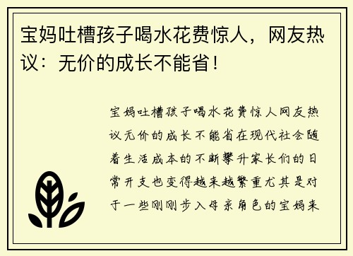 宝妈吐槽孩子喝水花费惊人，网友热议：无价的成长不能省！