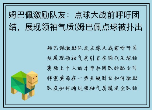 姆巴佩激励队友：点球大战前呼吁团结，展现领袖气质(姆巴佩点球被扑出)