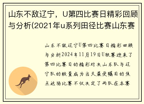 山东不敌辽宁，U第四比赛日精彩回顾与分析(2021年u系列田径比赛山东赛区)