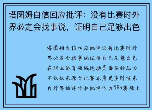 塔图姆自信回应批评：没有比赛时外界必定会找事说，证明自己足够出色