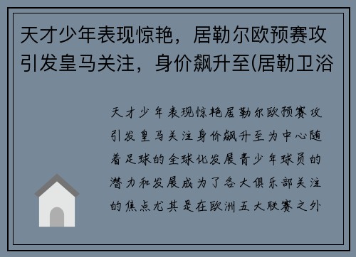 天才少年表现惊艳，居勒尔欧预赛攻引发皇马关注，身价飙升至(居勒卫浴怎么样)