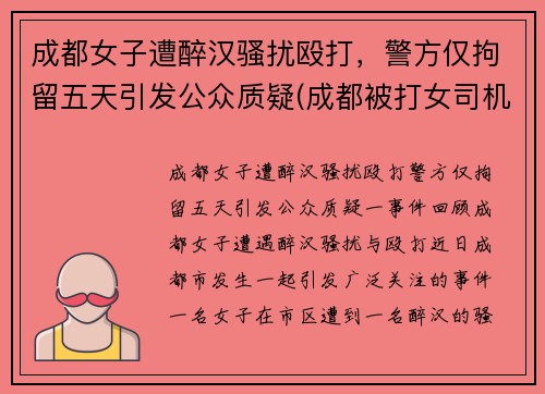 成都女子遭醉汉骚扰殴打，警方仅拘留五天引发公众质疑(成都被打女司机 后续)