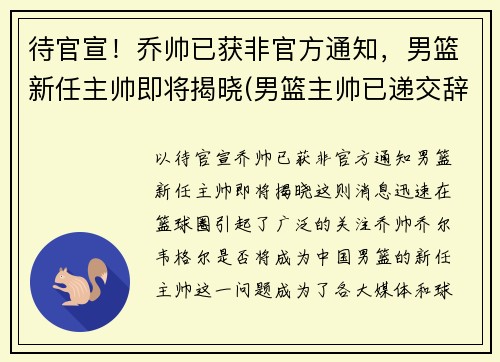 待官宣！乔帅已获非官方通知，男篮新任主帅即将揭晓(男篮主帅已递交辞职信消息不属实)