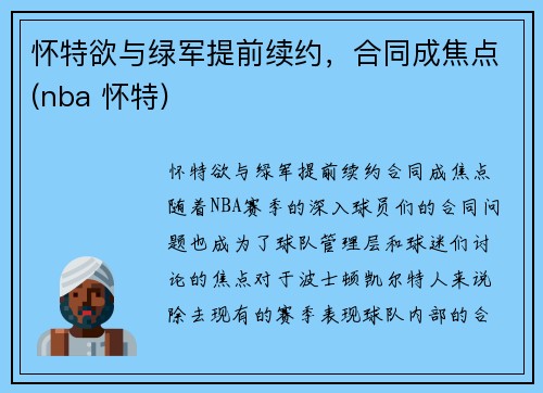 怀特欲与绿军提前续约，合同成焦点(nba 怀特)