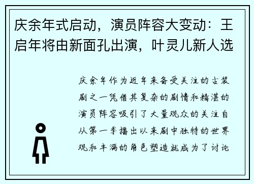 庆余年式启动，演员阵容大变动：王启年将由新面孔出演，叶灵儿新人选引关注