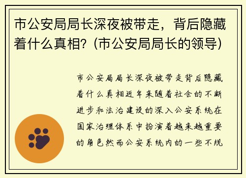 市公安局局长深夜被带走，背后隐藏着什么真相？(市公安局局长的领导)