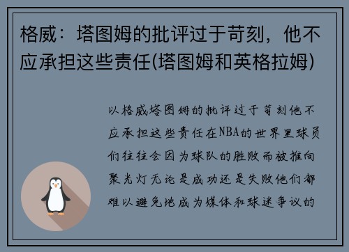 格威：塔图姆的批评过于苛刻，他不应承担这些责任(塔图姆和英格拉姆)