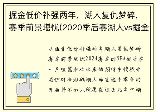 掘金低价补强两年，湖人复仇梦碎，赛季前景堪忧(2020季后赛湖人vs掘金g5全场回放)