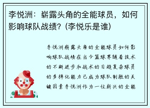 李悦洲：崭露头角的全能球员，如何影响球队战绩？(李悦乐是谁)