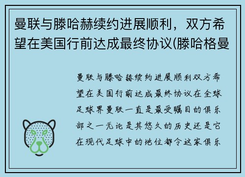 曼联与滕哈赫续约进展顺利，双方希望在美国行前达成最终协议(滕哈格曼联)