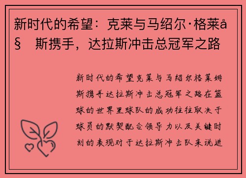 新时代的希望：克莱与马绍尔·格莱姆斯携手，达拉斯冲击总冠军之路