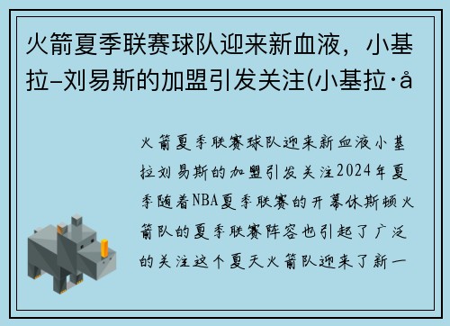 火箭夏季联赛球队迎来新血液，小基拉-刘易斯的加盟引发关注(小基拉·刘易斯)