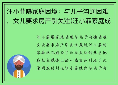 汪小菲曝家庭困境：与儿子沟通困难，女儿要求房产引关注(汪小菲家庭成员)