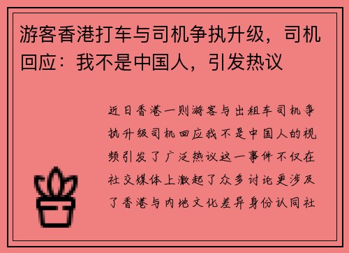 游客香港打车与司机争执升级，司机回应：我不是中国人，引发热议