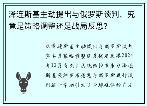 泽连斯基主动提出与俄罗斯谈判，究竟是策略调整还是战局反思？