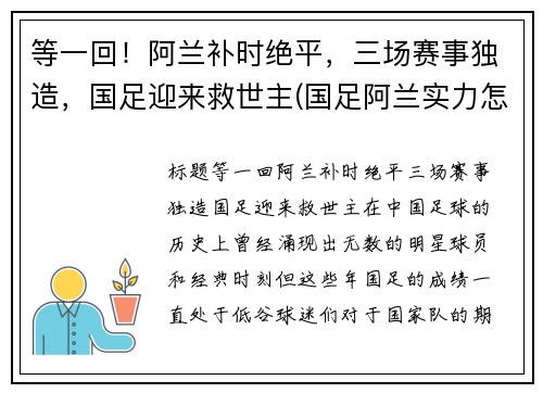 等一回！阿兰补时绝平，三场赛事独造，国足迎来救世主(国足阿兰实力怎么样)