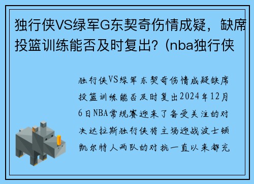 独行侠VS绿军G东契奇伤情成疑，缺席投篮训练能否及时复出？(nba独行侠队东契奇)