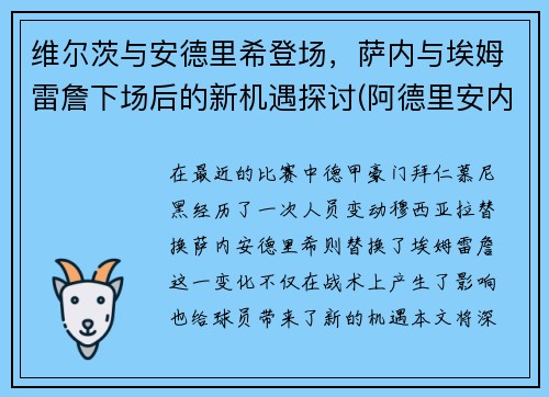 维尔茨与安德里希登场，萨内与埃姆雷詹下场后的新机遇探讨(阿德里安内维尔)