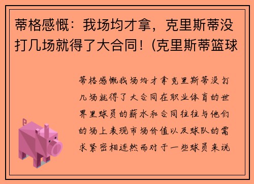 蒂格感慨：我场均才拿，克里斯蒂没打几场就得了大合同！(克里斯蒂篮球)