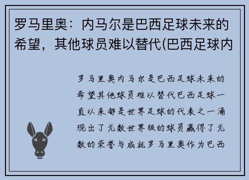 罗马里奥：内马尔是巴西足球未来的希望，其他球员难以替代(巴西足球内马尔怎么样)